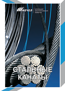 Стальные канаты