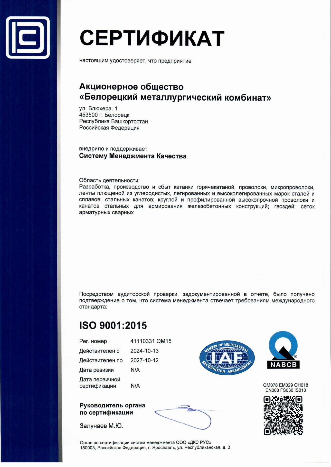 Сертификат (IAF+NABCB) БМК